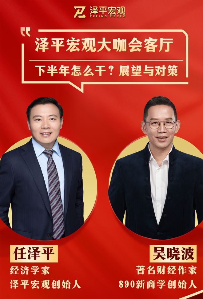 任泽平对谈吴晓波：未来怎么干？